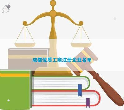 都优质工商注册企业名单麻将胡了2试玩网站成(图8)