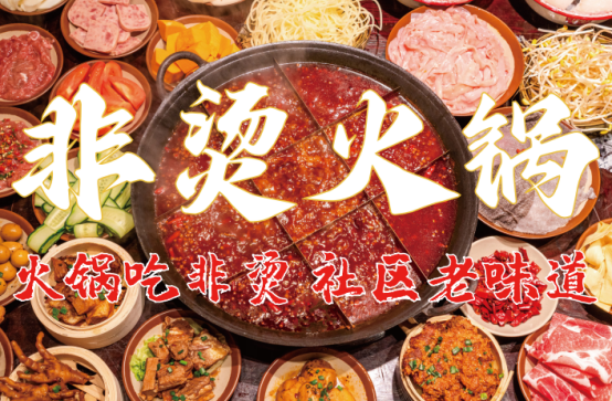 底料、食材新鲜、味道正宗的产品主义PG电子麻将胡了试玩非烫火锅：非遗(图4)